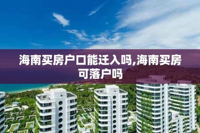 買(mǎi)房、戶口與子女教育 關(guān)鍵政策解讀與咨詢指南